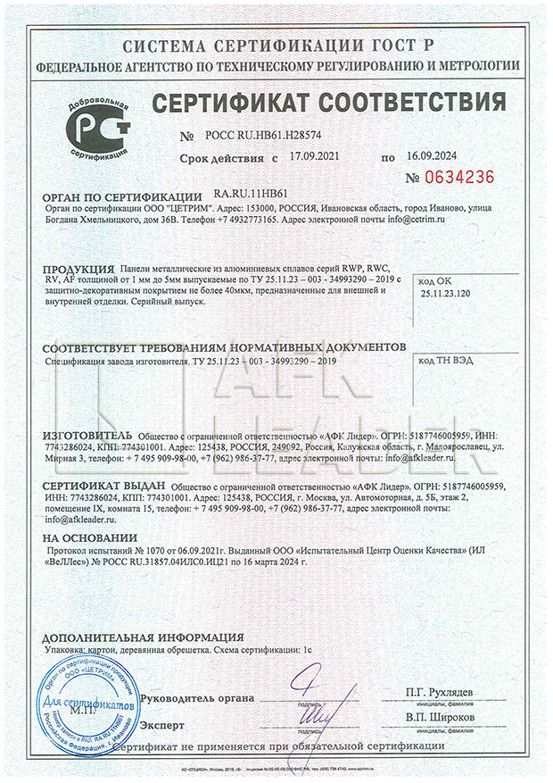 Сертификат ГОСТ-Р АФК Лидер.jpg